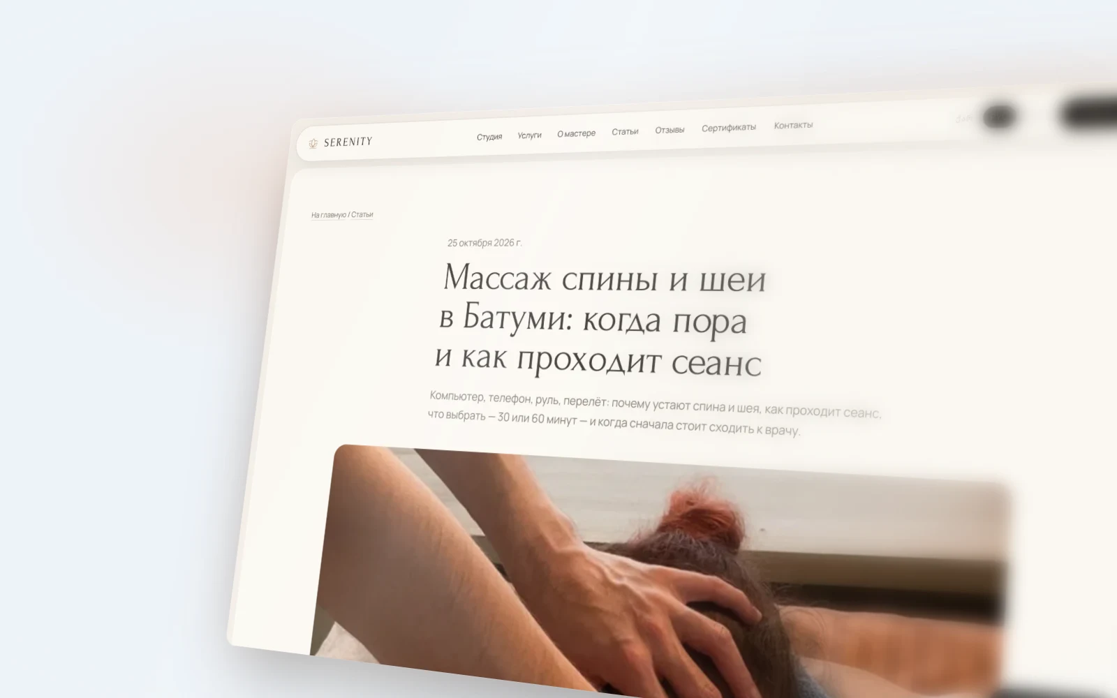 Blog article on the Serenity website in Batumi: a helpful massage guide that brings visitors from Google search